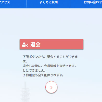 退会時の注意点